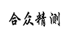 眾合精測(cè)